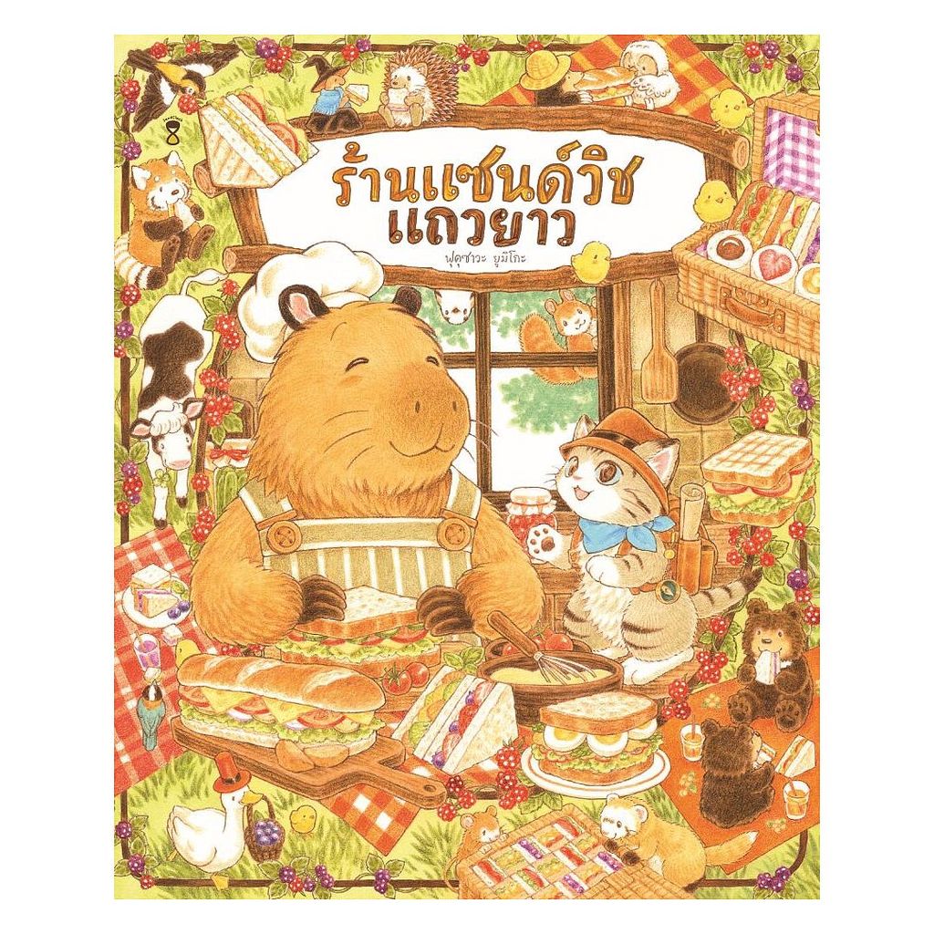 นายอินทร์ หนังสือ ร้านแซนด์วิชแถวยาว (ปกแข็ง)