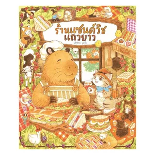 นายอินทร์ หนังสือ ร้านแซนด์วิชแถวยาว (ปกแข็ง)