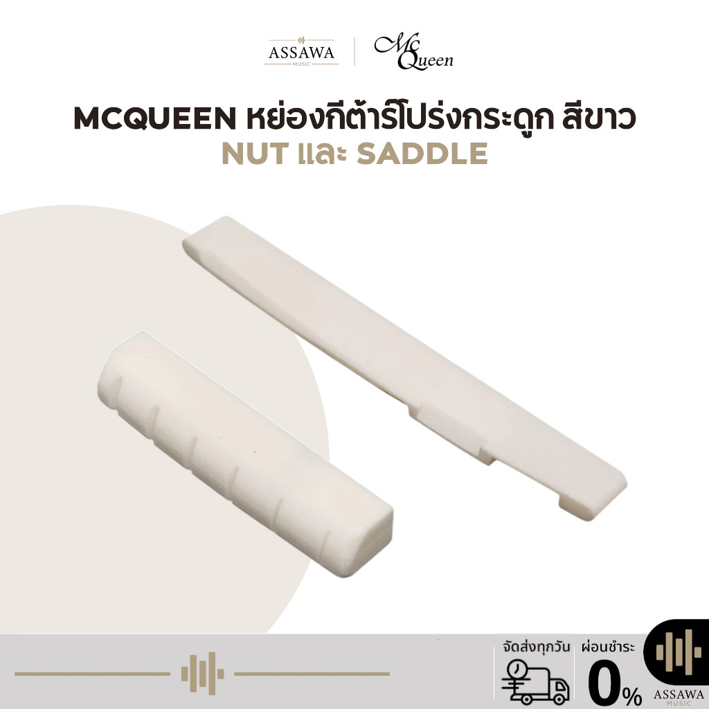 Mcqueen หย่อง กระดูก กีต้าร์โปร่ง สีขาว หย่องกีต้าร์ Nat และ Saddle Guitar Bone Saddle Bone Nut