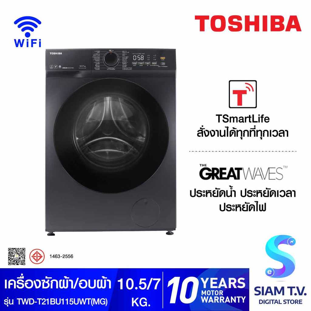 TOSHIBA เครื่องซักผ้า/อบผ้า 10.5/7Kg.WiFi รุ่น TWD-T21BU115UWT(MG) โดย สยามทีวี by Siam T.V.