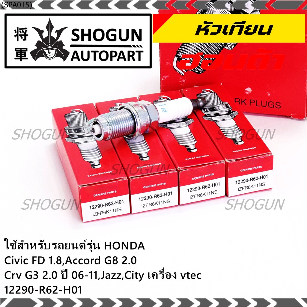 (ราคา/1หัว) หัวเทียนใหม่แท้ irridium ปลายเข็ม Civic FD ปี06-11,Jazz ปี 03- 08,City ปี 03-08 NGK IZFR