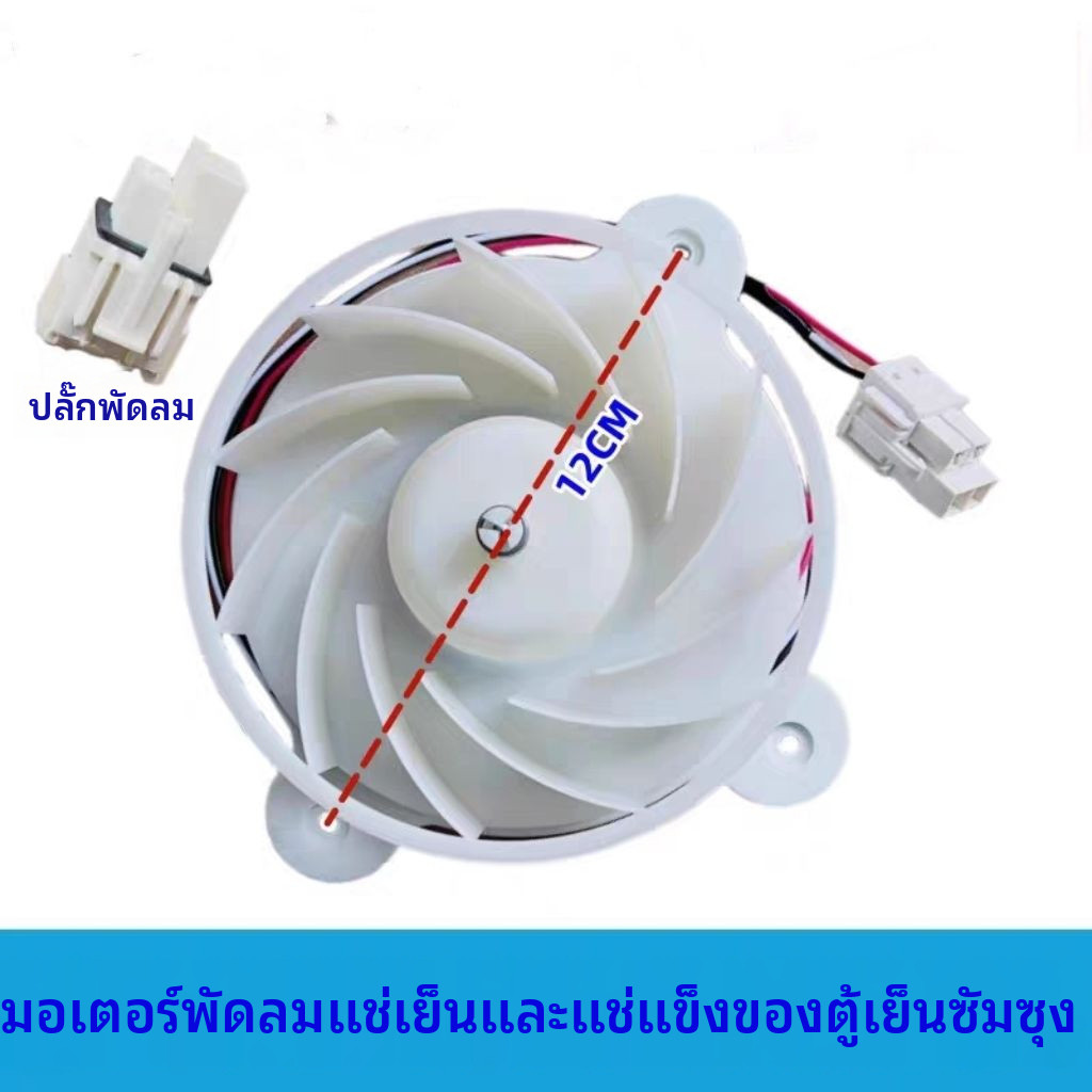 พัดลมตู้เย็นซัมซุง RS62FBRPN1S พัดลม RS55K4000SP มอเตอร์ SA RF858QA...