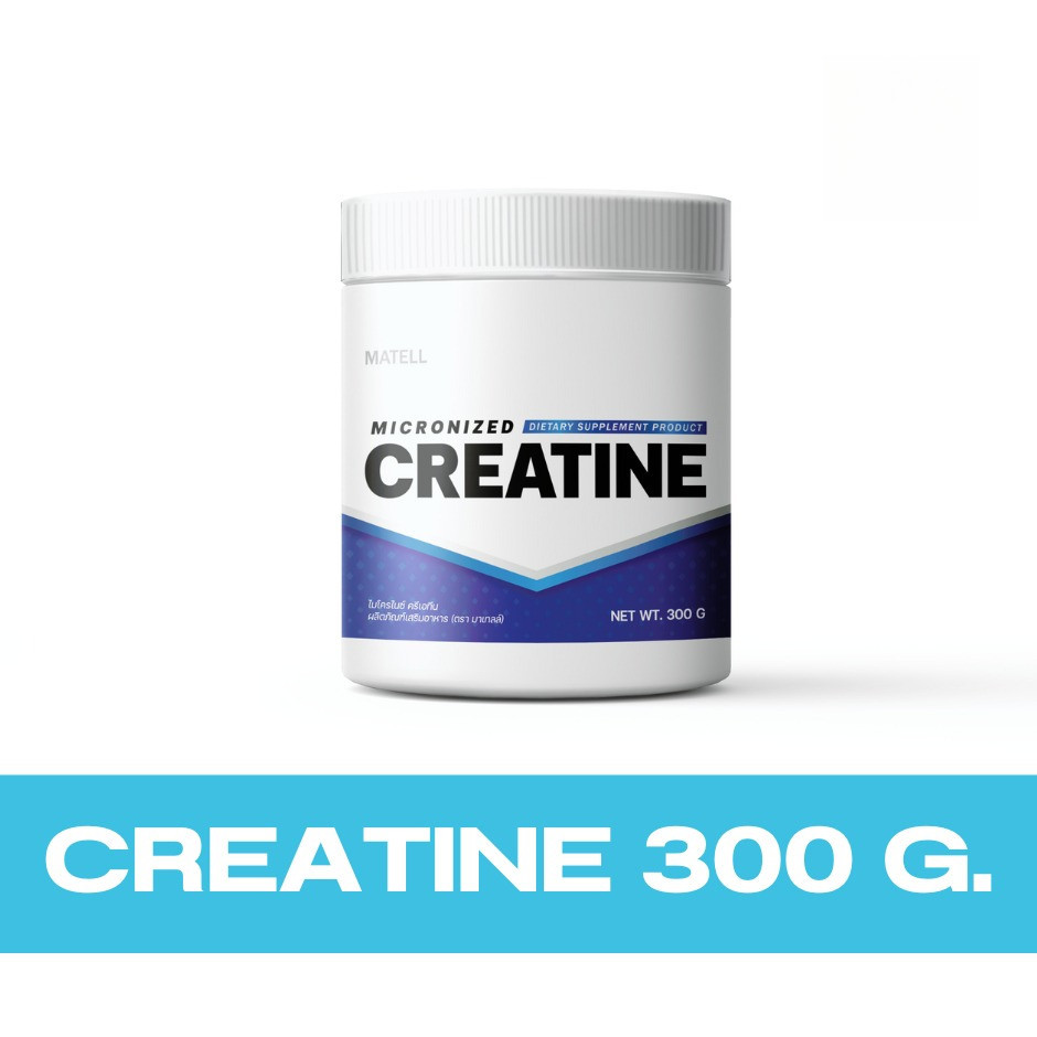 MATELL micronized Creatine ไมโครไนซ์ ครีเอทีน 300 กรัม