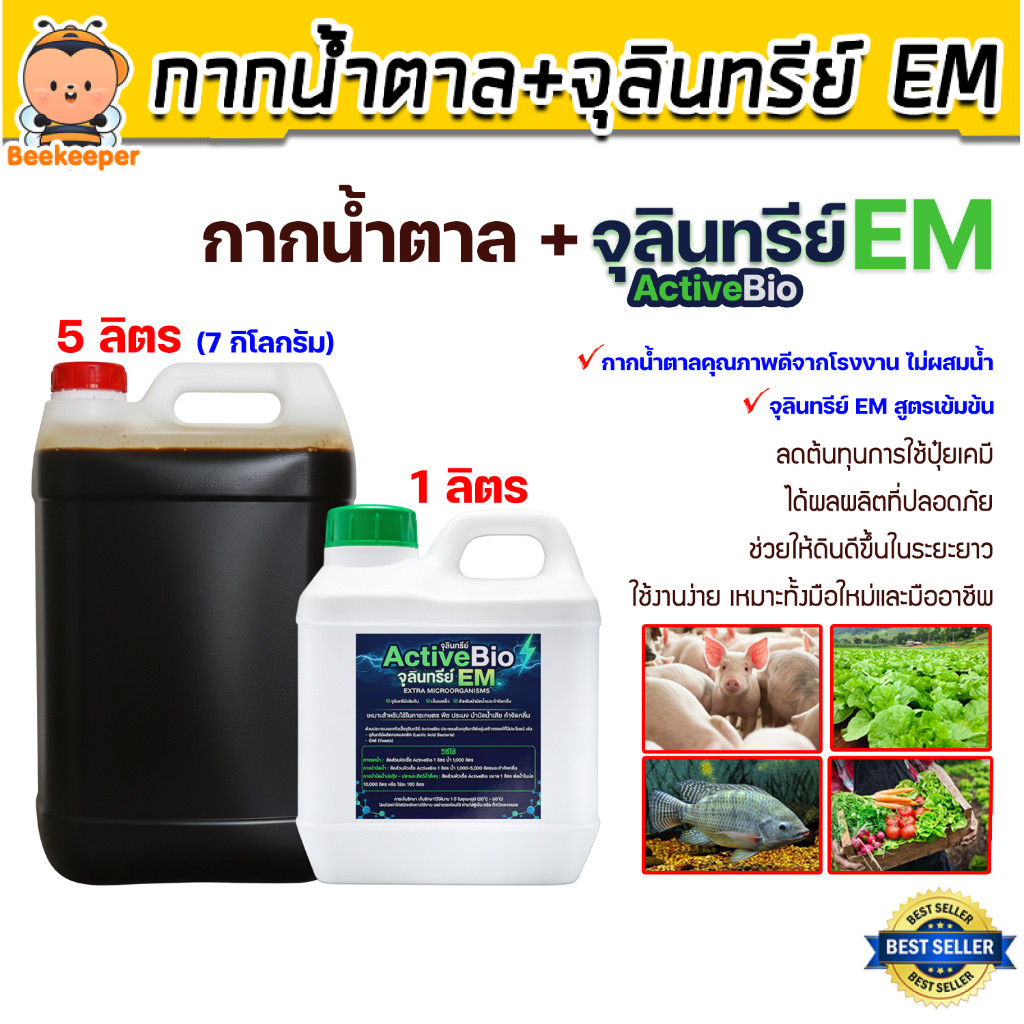EM ActiveBio + กากน้ำตาล 5ลิตร บำรุงดิน เร่งโต คุ้มค่า ขนาดใหญ่