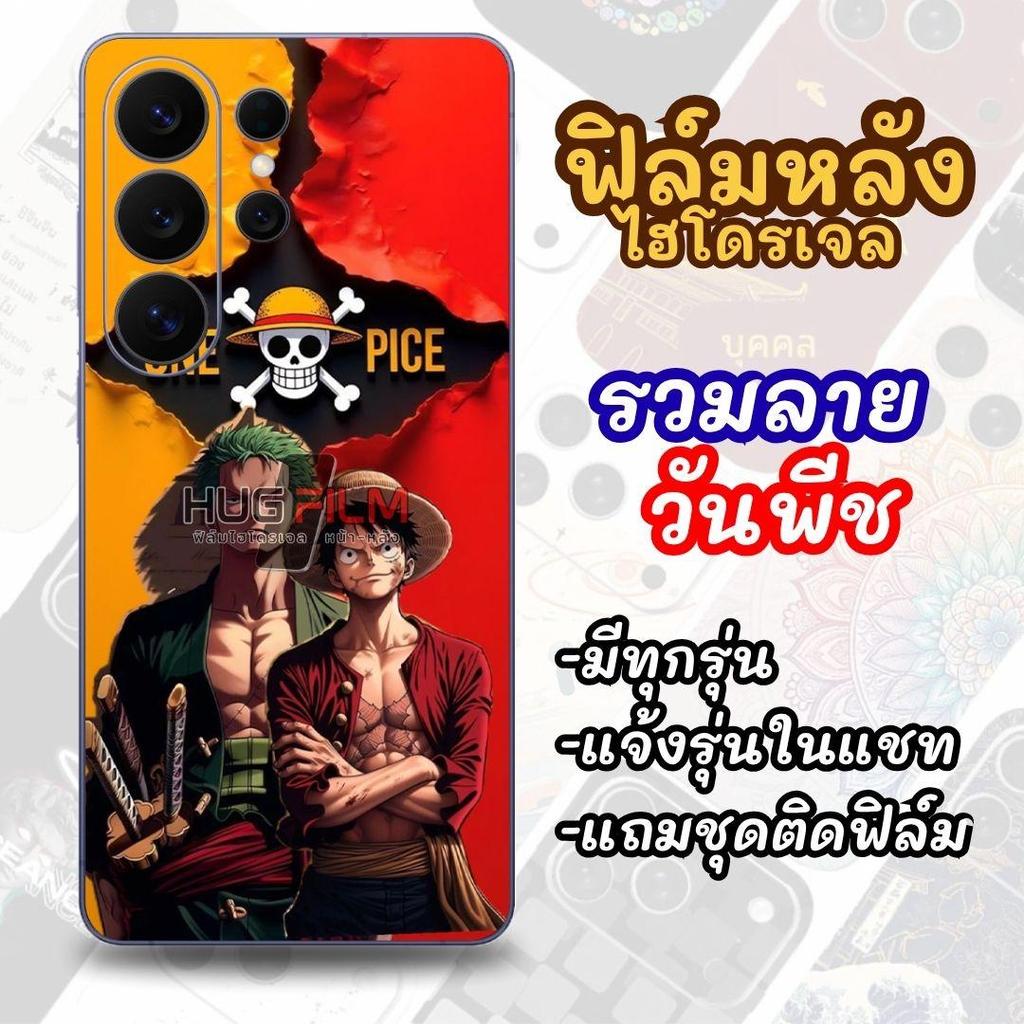 #21ฟิล์มหลังไฮโดรเจลด้านหลัง รวมลาย ลูฟี่ สั่งตัดได้ทุกรุ่น (แถมฟรีชุดติดฟิล์ม)(แจ้งชื่อรุ่นในข้อความ)
