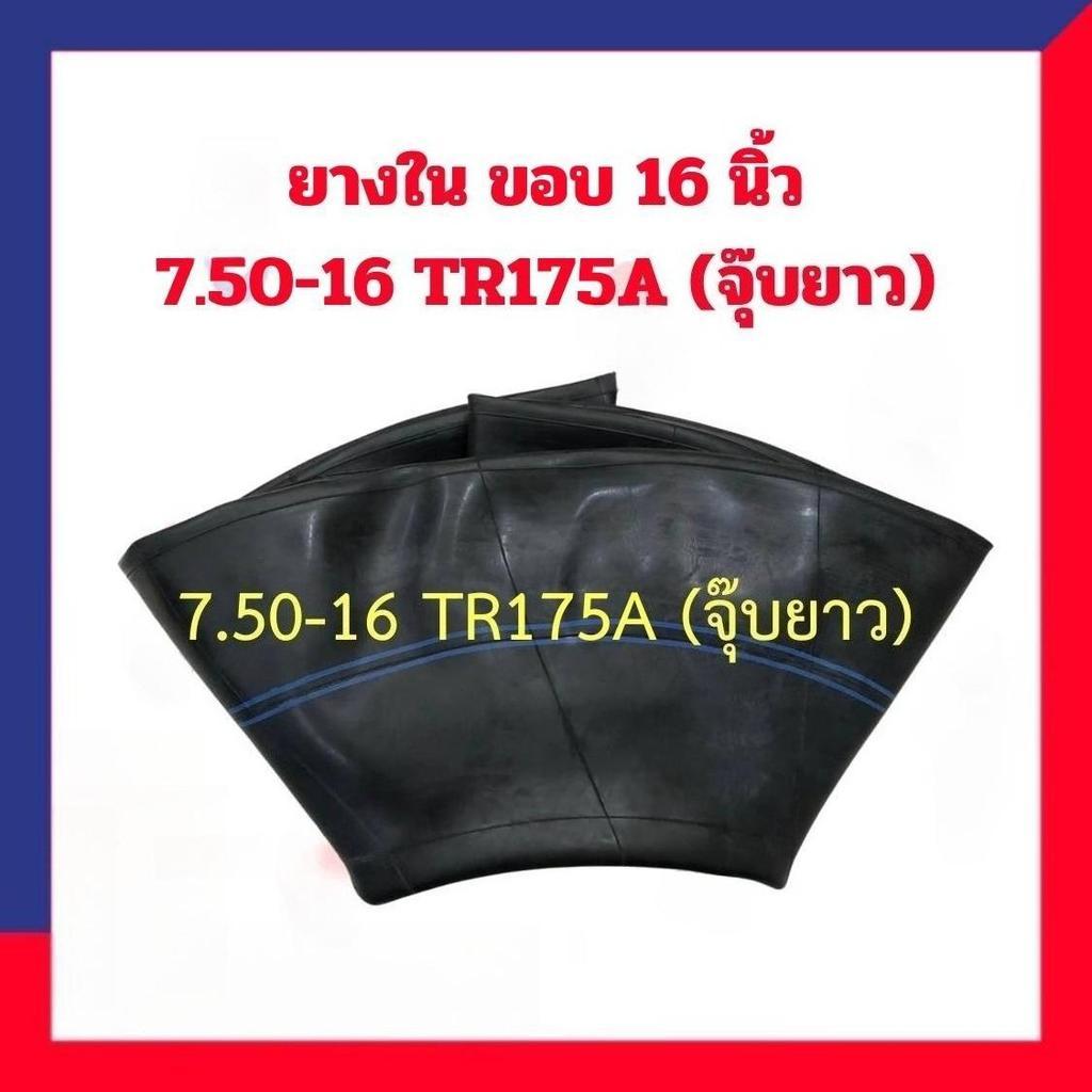 W tool ยางใน 7.00/7.50-16 รุ่น TR77 ยี่ห้อ Deestone จุ๊บยาว