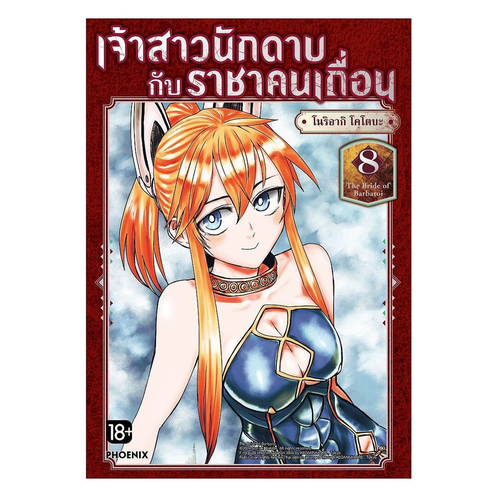 นายอินทร์ หนังสือ เจ้าสาวนักดาบกับราชาคนเถื่อน เล่ม 8 (Mg)