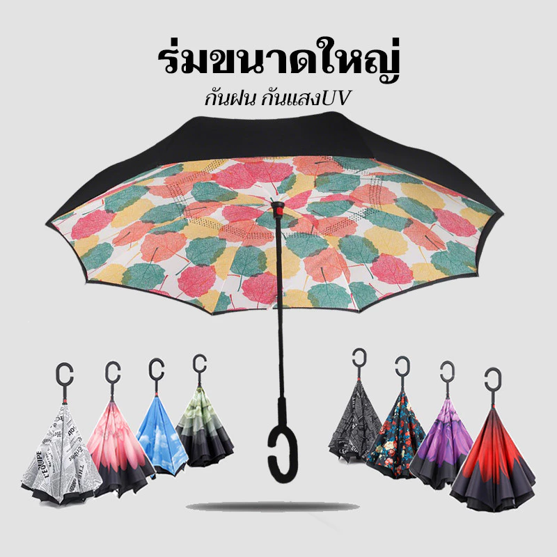 ร่มกลับด้าน ร่มกลับด้าน รุ่นผ้า2ชั้น uv Umbrella ร่มขนาดใหญ่ 2 ชั้น กัน UV กันแดด กันฝน