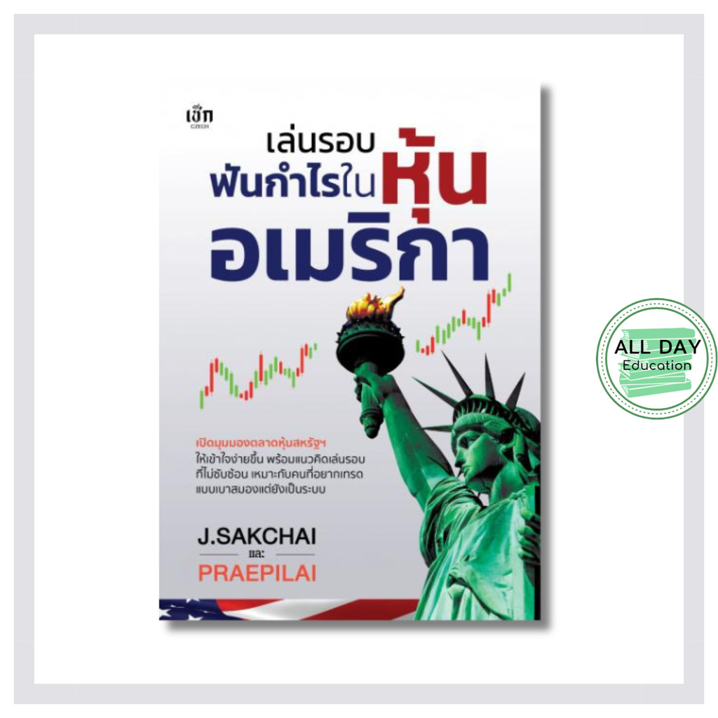 หนังสือ เล่นรอบฟันกำไรในหุ้นอเมริกา : การเงินการลงทุน หุ้น