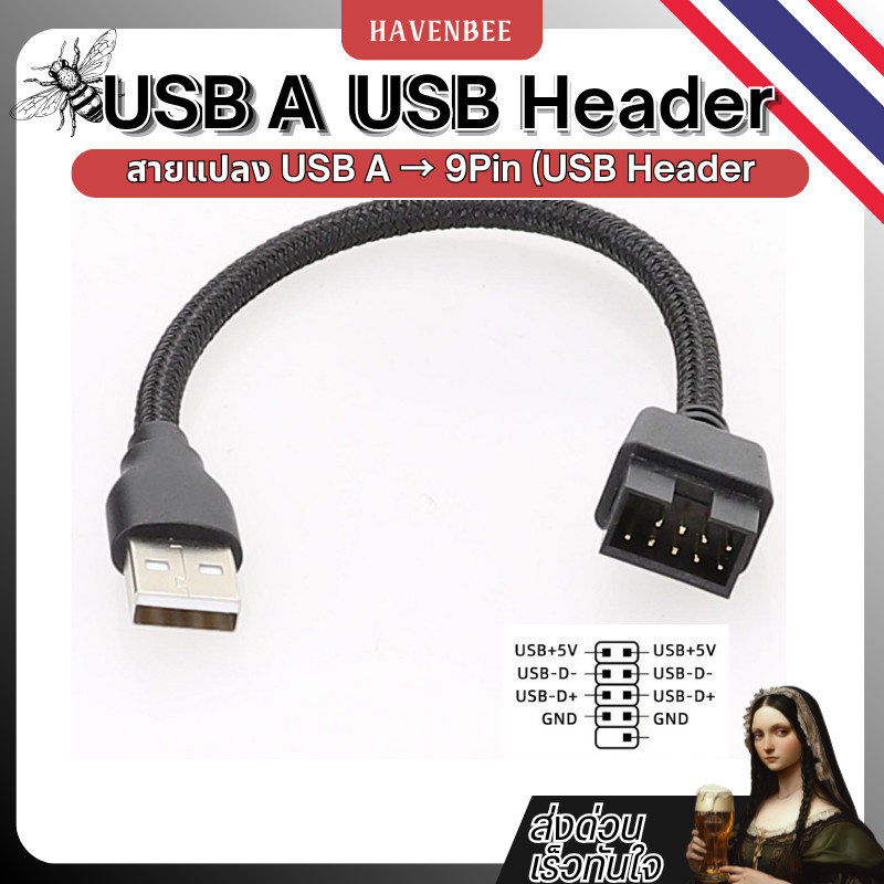 สายแปลง USB A to 9Pin (USB Header เมนบอร์ด) แปลง USB 9Pin → USB A  สำหรับอุปกรณ์ Bluetooth, ชุดน้ำ,