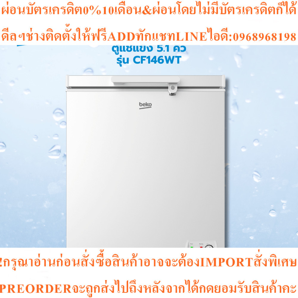 BEKO ตู้แช่แข็ง  ขนาด 5.1 คิว รุ่น CF146WTสินค้าใหม่ๆต้องสั่งเบิกจากศูนย์แท้ๆ100%PREORDERฟรีSOUNDBAR