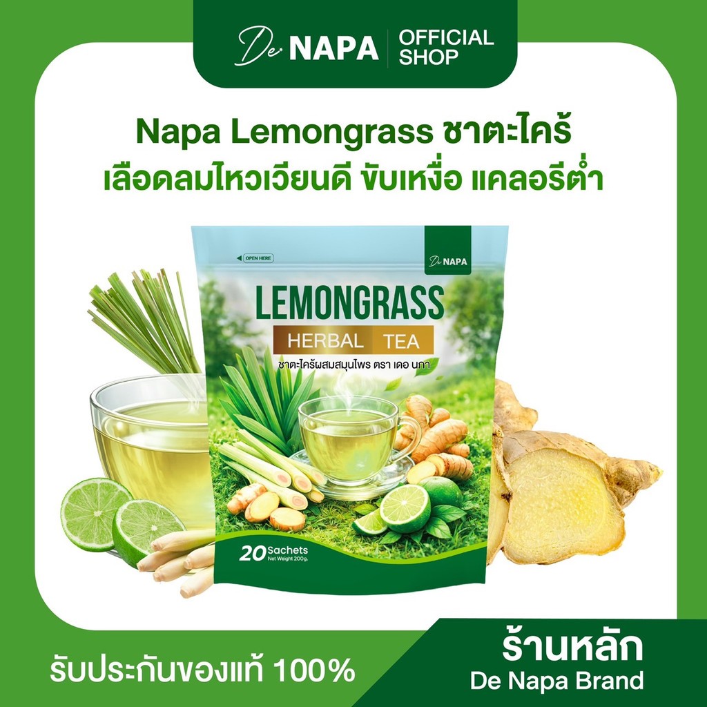 [ตะกร้าบริษัท]NAPA ชาตะไคร้ผสมสมุนไพร หอม ทานง่าย ของแท้ส่งตรงจากบริษัท