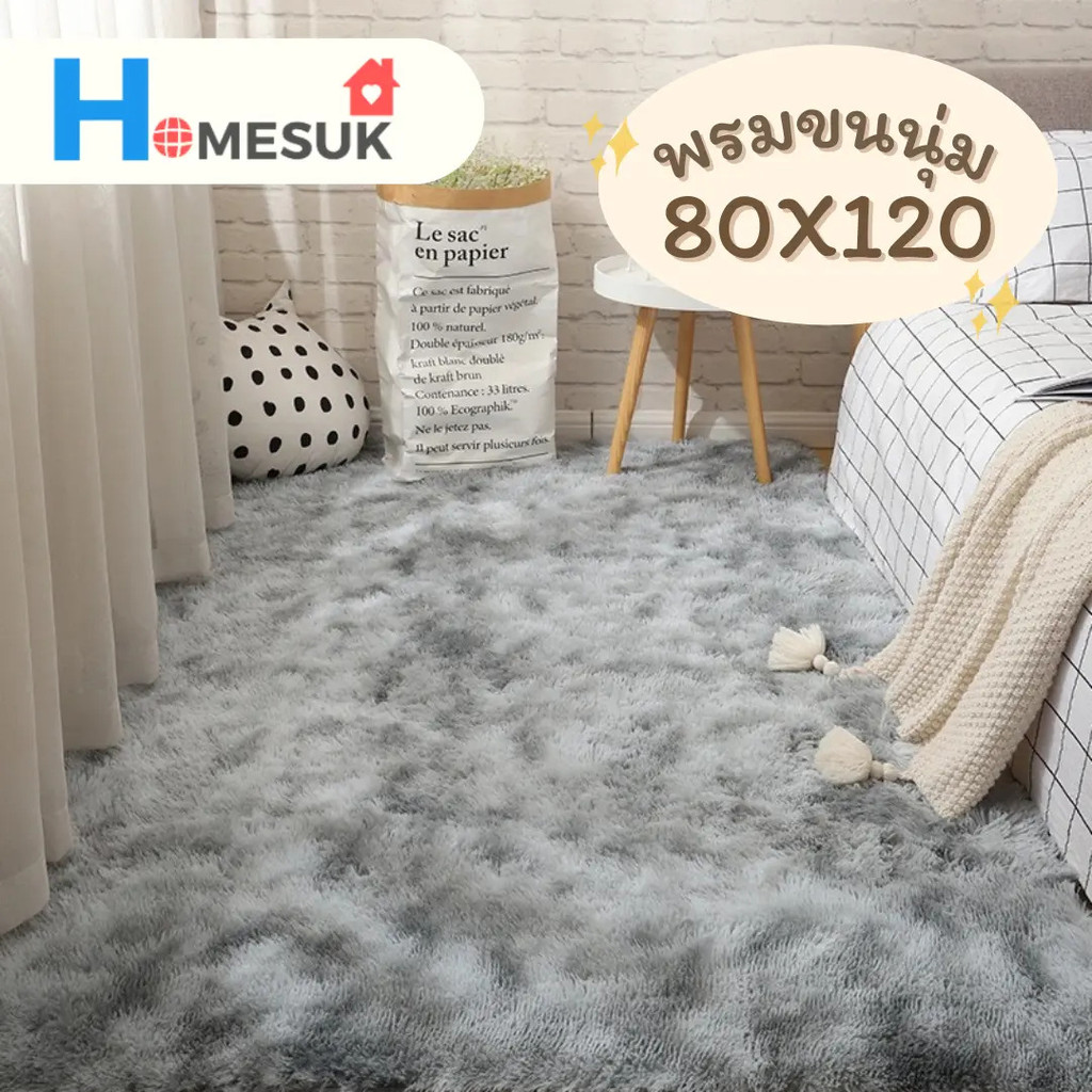 [พิเศษไลฟ์สด] 80x120 พรมขนนุ่ม พรมแต่งห้อง พรมปูพื้น