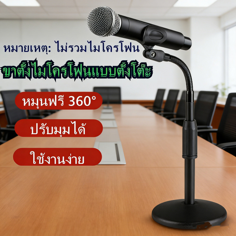 ขาตั้งไมค์คออ่อนปรับระดับได้ ฐานกลมรับน้ำหนักมั่นคง ใช้ในห้องประชุม สัมมนาวิชาการ ไมค์โครโฟนสแตนด์คุณภาพดี