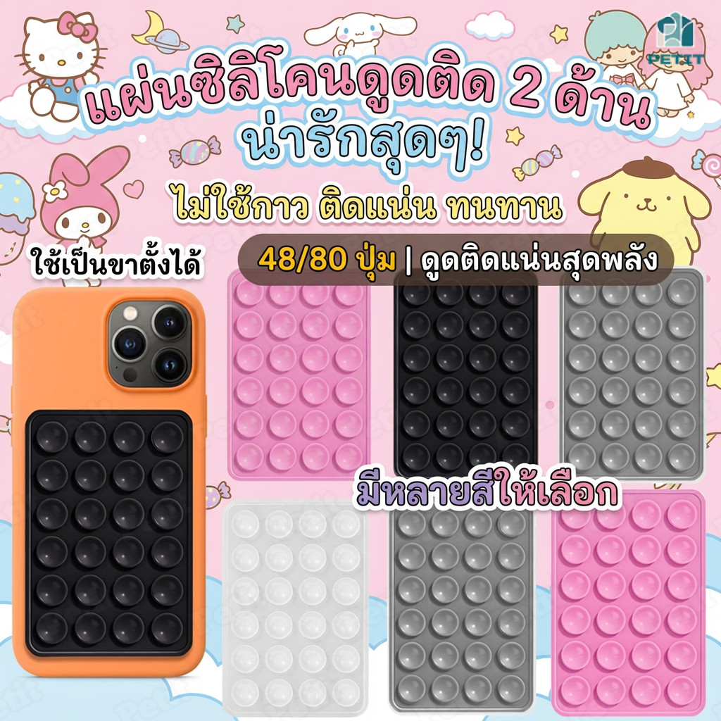 ใช้ซ้ำได้ แผ่นซิลิโคนแปะมือถือ ไม่ต้องใช้กาว ติดได้ 2 ด้าน Silicone Suction 48/80 ชิ้น ดูดซับ.048