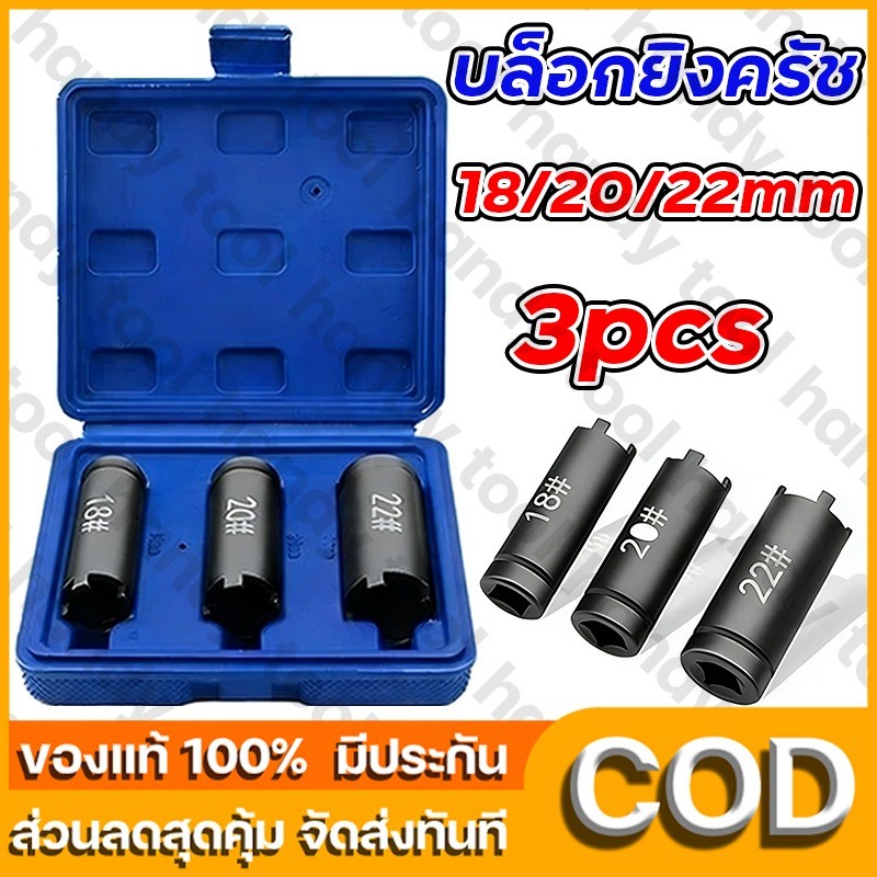 ลูกบล็อก4เขี้ยว 3PCS บล็อค4ร่อง บล็อคถอดชามครัช ลูกบล็อคสี่เขี้ยว ลูกบล็อคเขี้ยว ขนาด1/2‘’18-20-22 ใช้ถอดคลัช พร้อมกล่อง