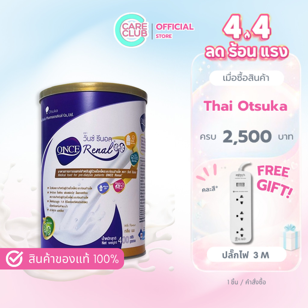 Once Renal 400g. วันซ์ รีนอล 400กรัม สำหรับผู้ป่วยโรคไตระยะก่อนล้างไต อาหารทางการแพทย์