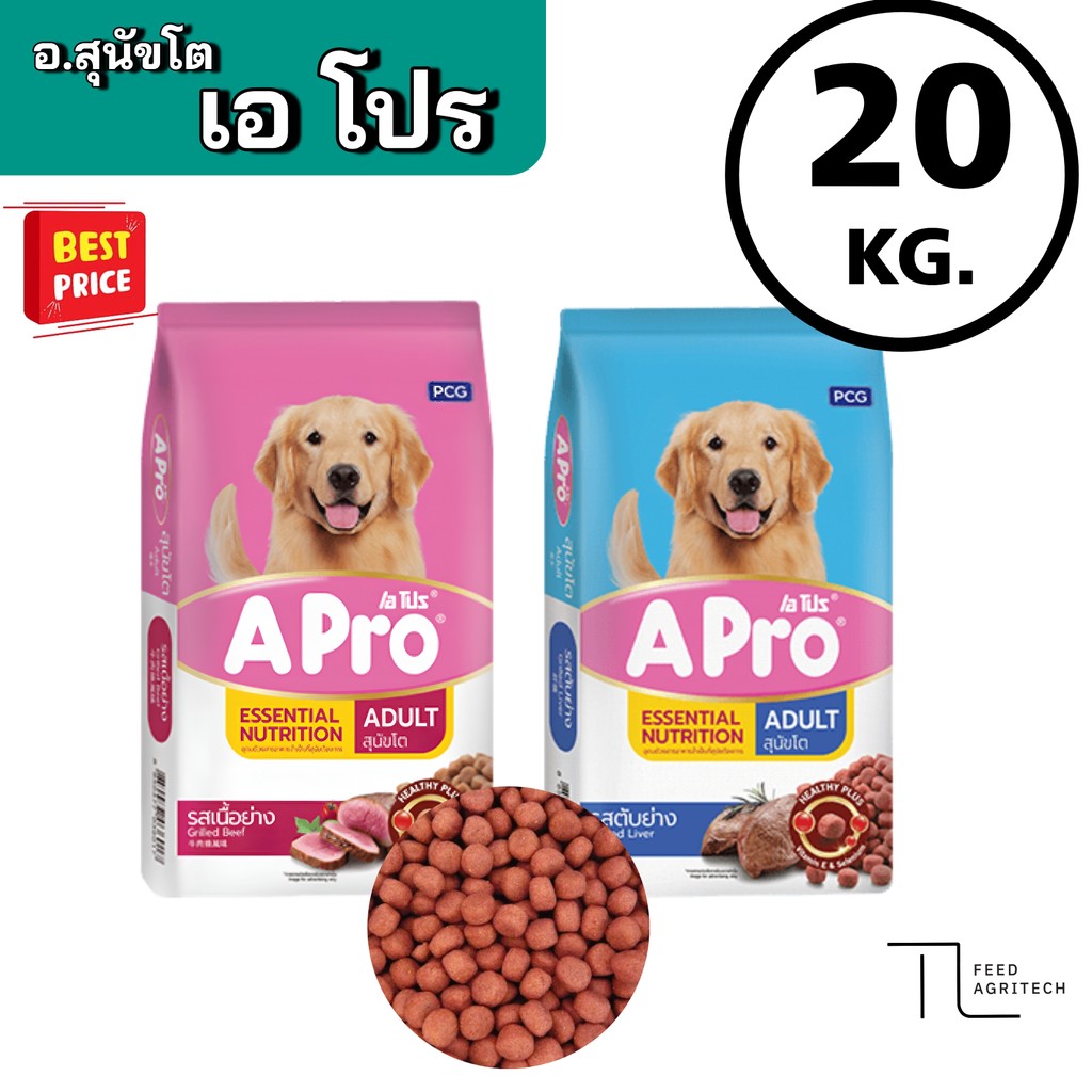 อาหารสุนัข หมา เอโปร สำหรับสุนัขโต A Pro รสเนื้อย่าง และ ตับย่าง ยกกระสอบ ขนาด 20 kg.