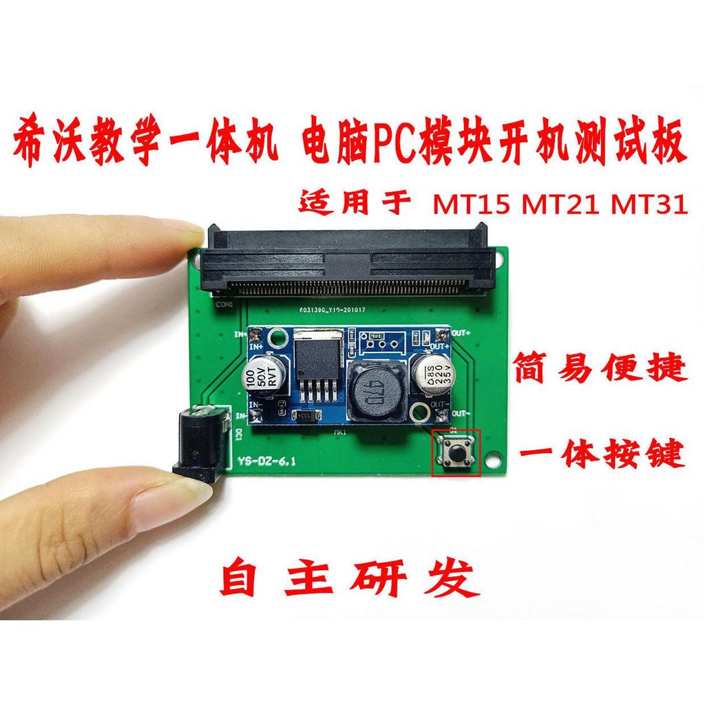 Shiwo MT15 MT21 23 MT31 MT41 คอมพิวเตอร์ PC โมดูล Power-on Board MT 05 06 08 11