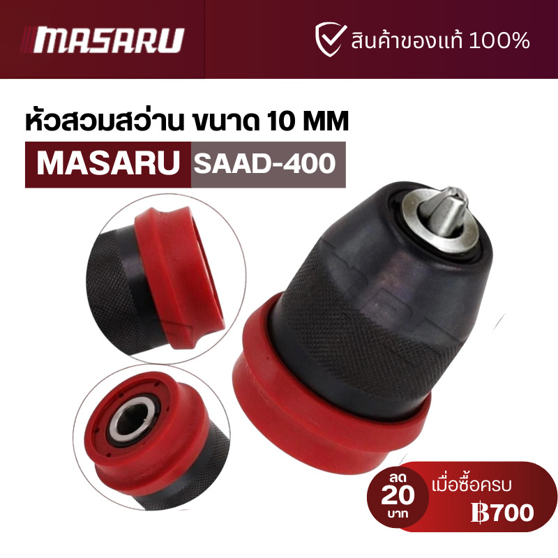 MASARU หัวสวมสว่าน รุ่น MSR-CD204 รุ่น SCDI-105 หัวสว่านขนาด 10 มิล Grip lock ขนาด 0.8-10mm