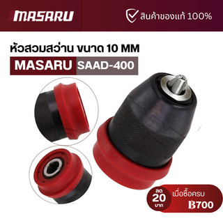 MASARU หัวสวมสว่าน รุ่น MSR-CD204 รุ่น SCDI-105 หัวสว่านขนาด 10 มิล Grip lock ขนาด 0.8-10mm