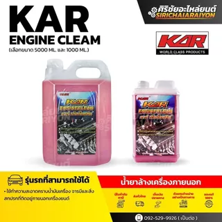 KAR น้ำยาล้างเครื่องภายนอก (สีแดง) 5 ลิตร และ 1 ลิตร อย่างดี ล้างคราบน้ำมัน และ เขม่า
