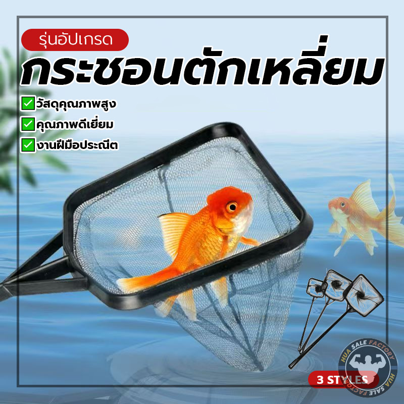 ที่ตักปลาเนื้อดี โครงพลาสติก กระชอนตักเหลี่ยม สำหรับตัก ปลา กุ้ง หอย