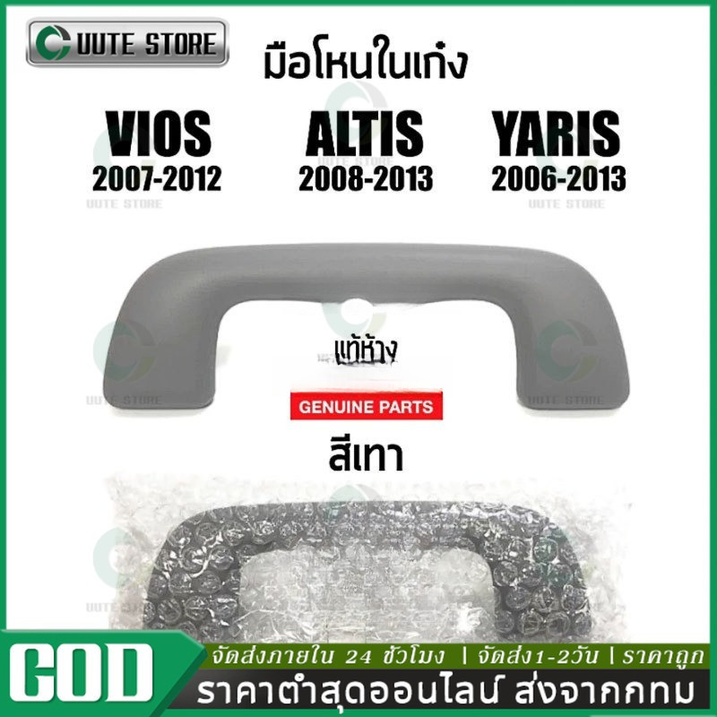 COD แท้ห้าง💯% มือโหนในเก๋ง Vios 2007-2012 ,Altis 2008-2013 ,Yaris 2006-2013,Wish2004-2012 สีเทา