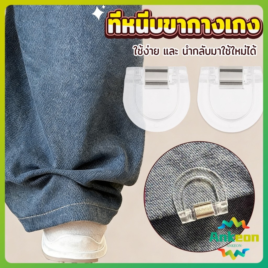A.K. คลิปหนีบขากางเกง ชายเสื้อ ไม่มีตะเข็บซ่อนหัวเข็ม Trouser clip