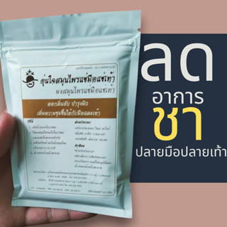 ผงสมุนไพรแช่เท้า ดูแลอาอาการชาปลายมือปลายเท้า ขนาด 50 กรัม ล…