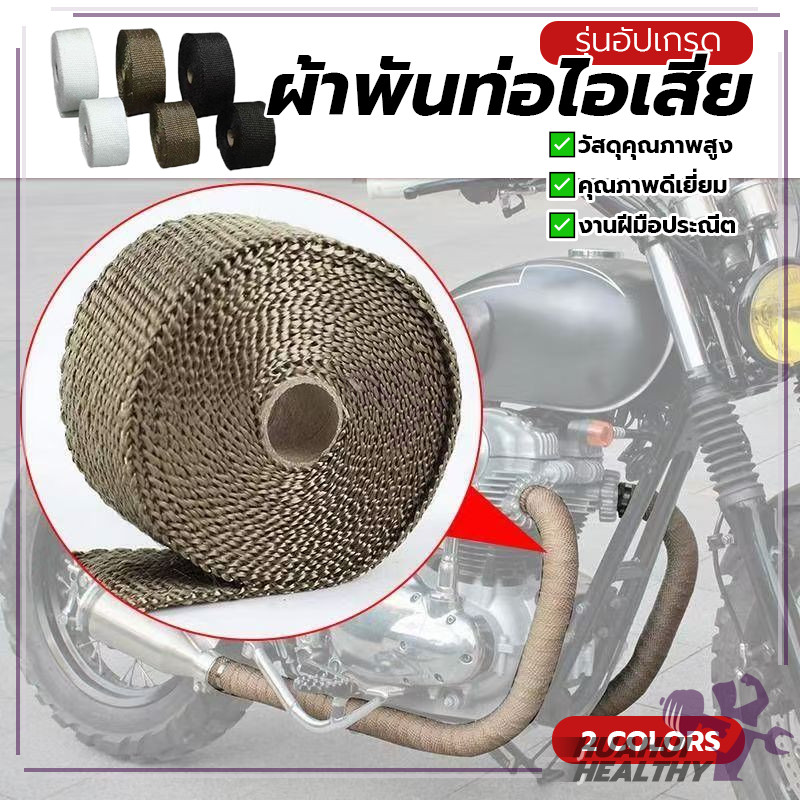 สายรัดท่อไอเสียกันความร้อน ผ้าพันท่อรถมอเตอร์ไซค์ ผ้าพันท่อ ทนความร้อนได้อย่างดี ท่อเชื้อเพลิง ท่อเครื่องยนต์