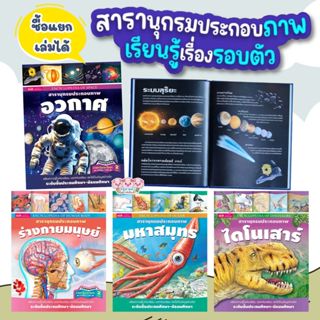 หนังสือชุดสารานุกรมประกอบภาพ มีให้เลือก4เล่ม ร่างกายมนุษย์  …