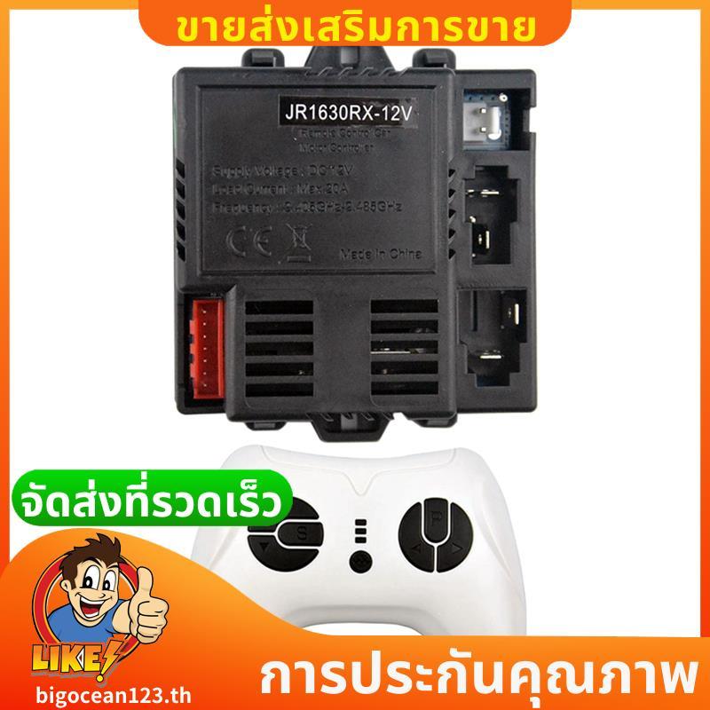 JR1630RX-12V สําหรับเด็กรถยนต์ไฟฟ้ารีโมทคอนโทรลตัวรับสัญญาณสําหรับเด็กรถยนต์ไฟฟ้า 2.4G .bigocean123t