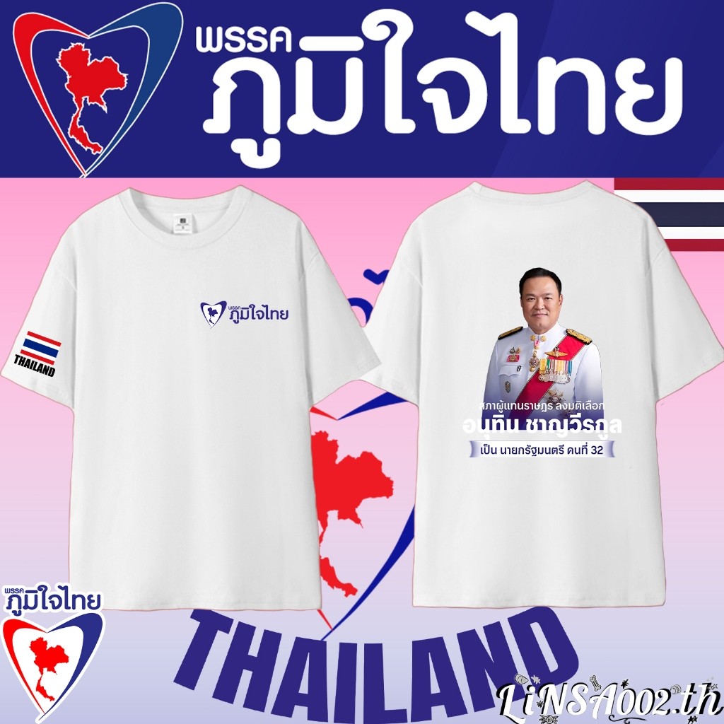 พร้อมส่ง พรรคภูมิใจไทย THAILAND Bhumjaithai Party T-shirt ผ้า Cotton 100% ใส่ได้ ทั้ง ชาย ใส่สบาย#H0