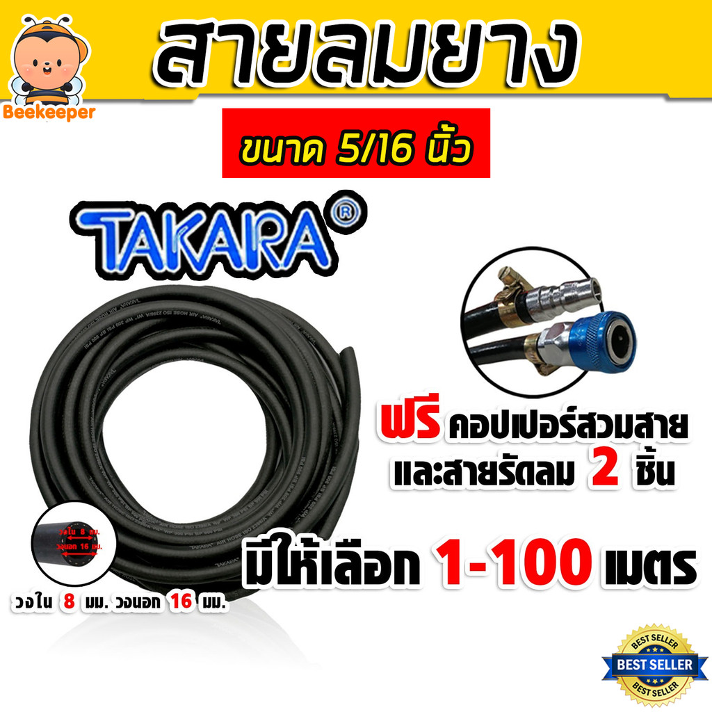 สายลมยาง Takara 5/16 นิ้ว (8 มม.) ตัดแบ่งขาย ยาว 1-100 เมตร +คอปเปอร์ 5/16 SH20 1 ชิ้น +ข้อต่อคอปเปอ