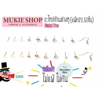 Mukie shop DIY อะไหล่ก้านต่างหู Nickel Free‼️ไม่แพ้ไม่คัน รวม ก้านต่างหู แบบBasic ต่างหู 20,50 ชิ้น