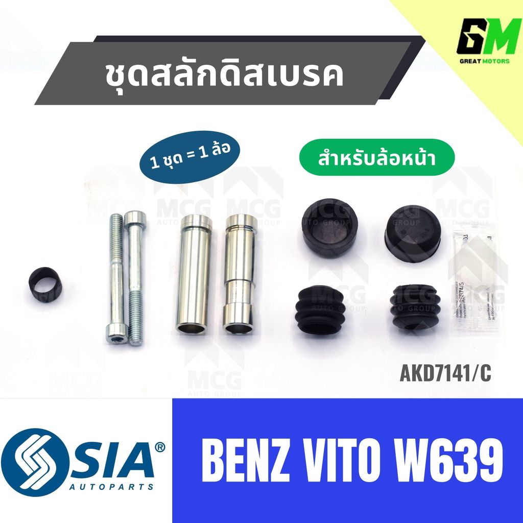 ชุดสลักดิสเบรคBENZ VITO W639 (หน้า 1 ล้อ) สลักดิสเบรคBENZ VITO W639 สลักดิสเบรกBENZ VITO W639 สลักดิ