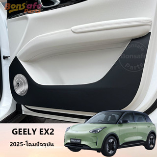 สติกเกอร์กันฝุ่นประตูรถยนต์ Geely EX2/Star Wish  ของแต่ง ผลิ…