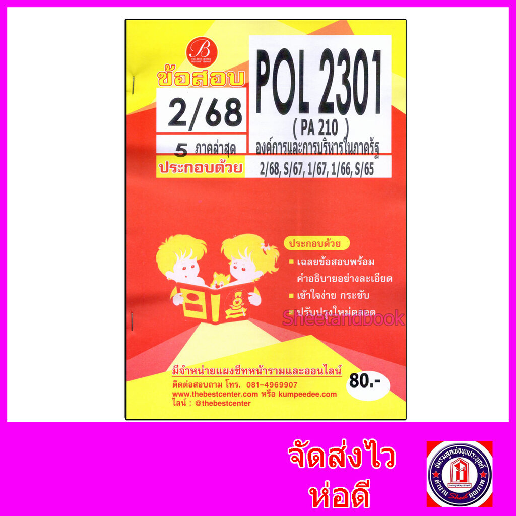 ชีทราม ข้อสอบ POL2301 PA210 องค์การและการบริหารในภาครัฐ (ข้อสอบปรนัย) Sheetandbook PKS0152