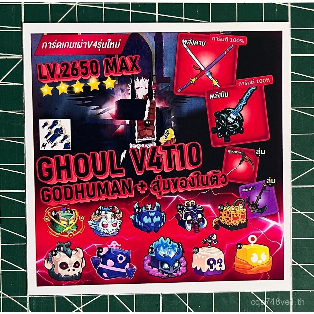 การ์ดไก่ตันสะสมรุ่นใหม่ ไก่ตัน เผ่า Ghoul V4T10 แบบเลือกเผ่า มีดาบคู่ + กีตาร์ CODE + id pass ทุกใบ