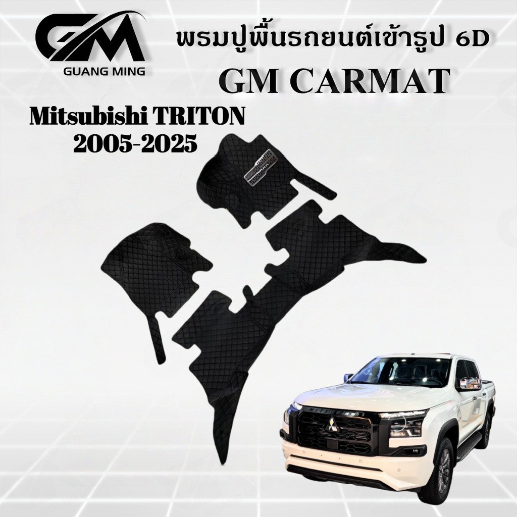Mitsubishi TRITON 2005-2025 พรมปูรถยนต์ พรม พรมปูพื้น ชุดพรมปูพื้นรถยนต์ พรมดักฝุ่น พรมรถยนต์