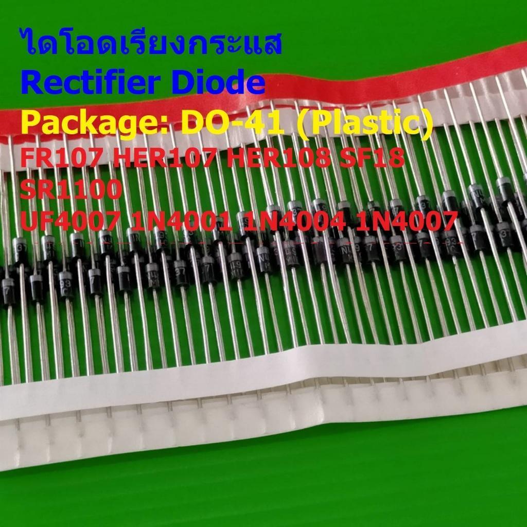 (5 ตัว) ไดโอด ไดโอดเรียงกระแส Rectifier Diode FR107 HER107 SF18 SR1100 UF4007 1N4001 1N4007 1N5817 #