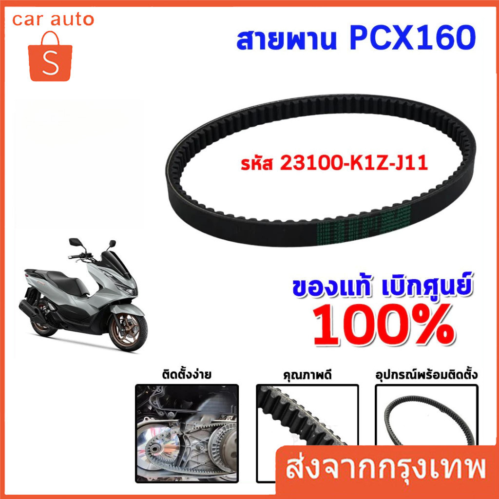 【COD】สายพาน PCX160/ADV160 NEW 2021 ของแท้ศูนย์ 23100-K1Z-J11 สายพานแท้ PCX160