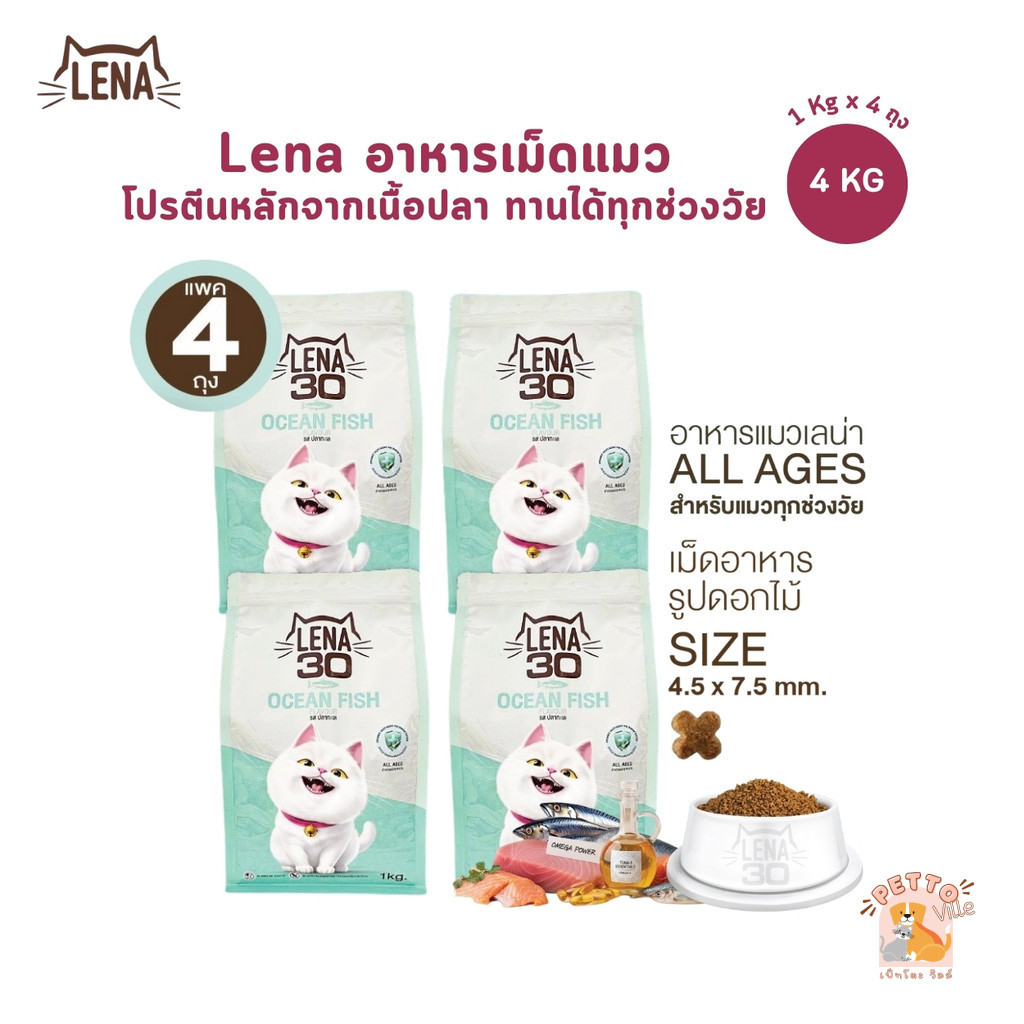 (1 Kg x 4 ถุง) LENA อาหารเม็ดแมว สูตรใหม่ โปรตีนหลักจากเนื้อปลา ทานได้ทุกช่วงวัย ขนาด 4 กิโลกรัม