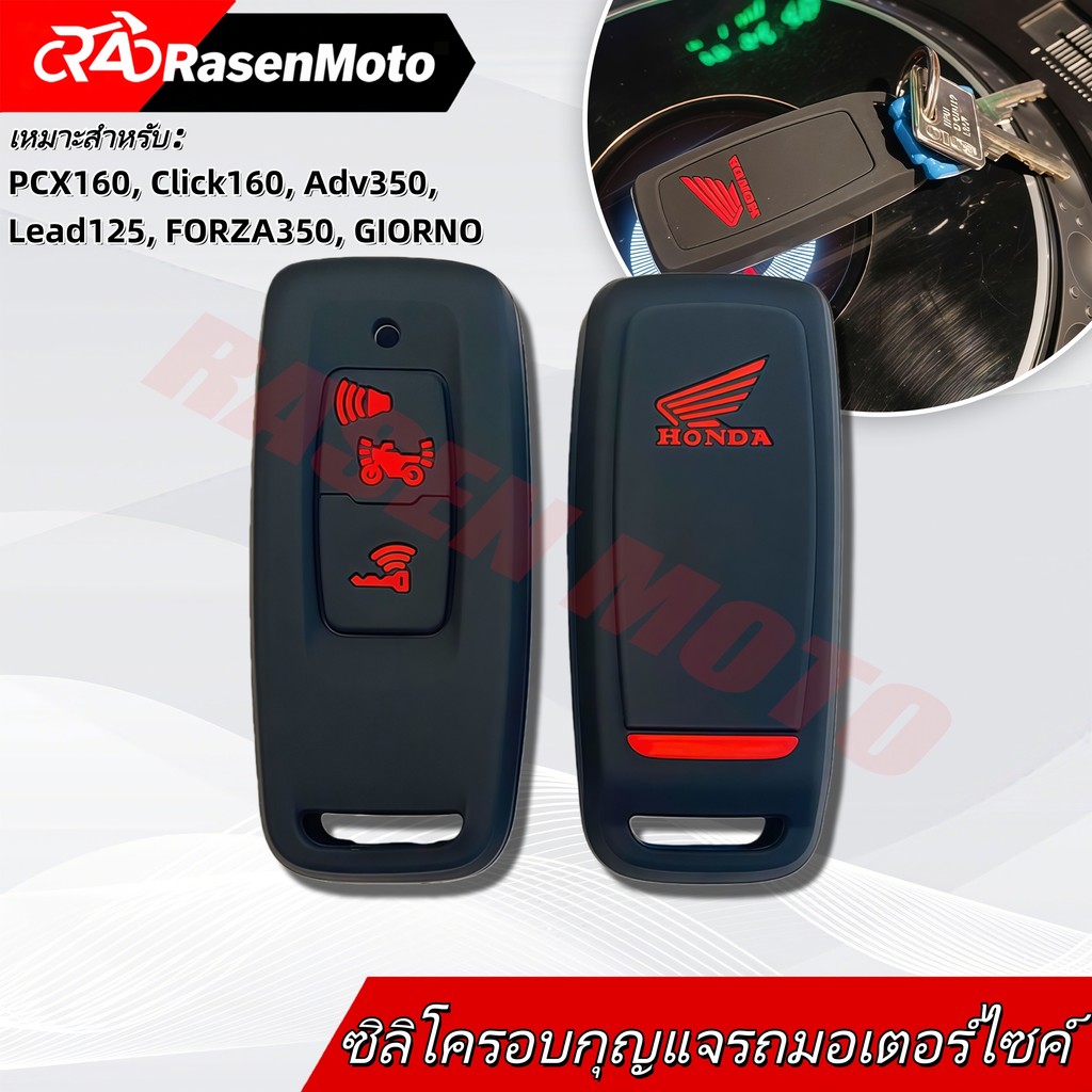 【Rasen Moto】ซิลิโคนรีโมท PCX160, Click160, Adv350, Lead125 ซิลิโคนกุญแจรีโมท Lead4วาวล์ตัวใหม่ FORZA350 ปี2023, GIORNO