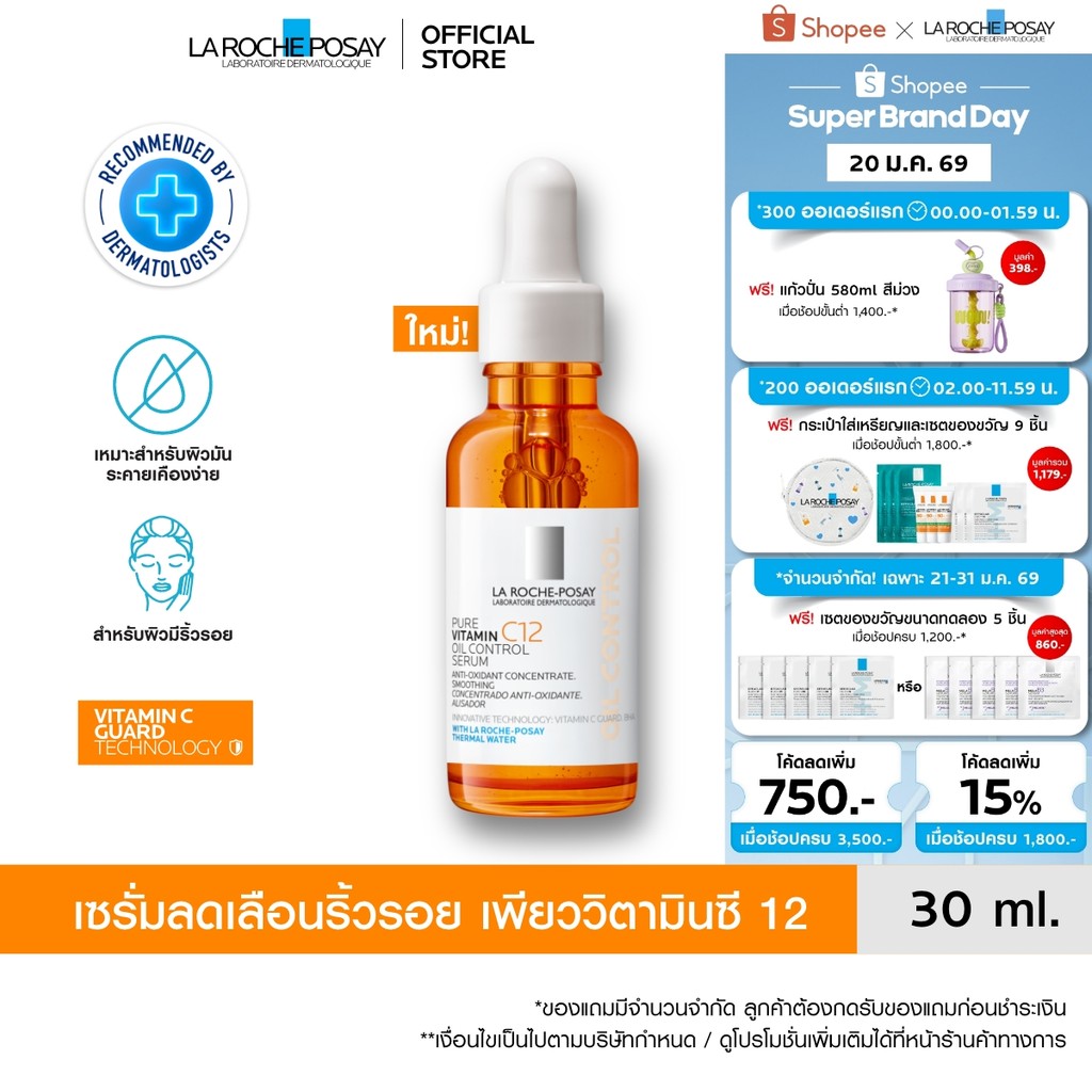 ลา โรช-โพเซย์ La Roche-Posay Pure Vitamin C12 Oil Control Serum เซรั่มลดเลือนริ้วรอย เพียววิตามินซี 12 30มล.