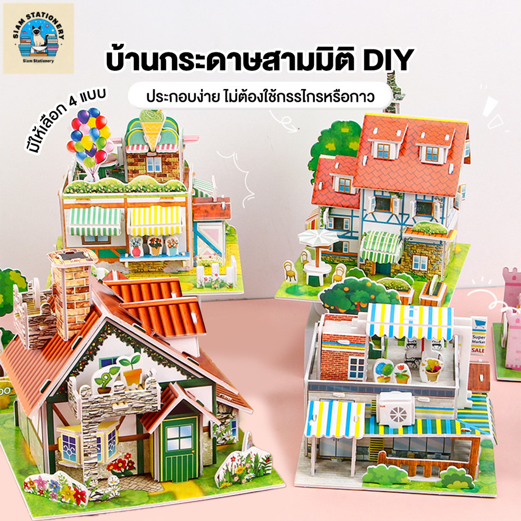 จิ๊กซอว์โมเดล โมเดลห้อง3มิติ จิ๊กซอบ้าน สไตล์หลากหลาย ปลอดภัย ของเล่นเสริมการเรียนรู้ ปฏิสัมพันธ์ระหว่างพ่อแม่และลูก