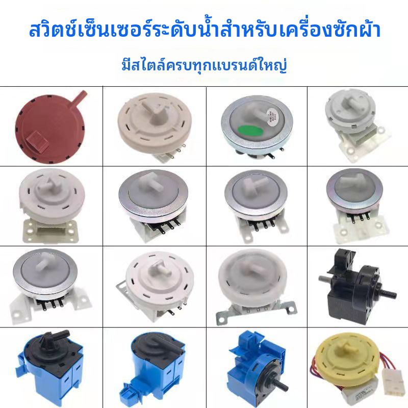 ตัวเซ็นเซอร์ระดับน้ำเครื่องซักผ้าอัตโนมัติเต็มรูปแบบ สวิตช์ความดันระดับน้ำสากล เซ็นเซอร์สวิตช์ระดับน้ำเครื่องซักผ้า