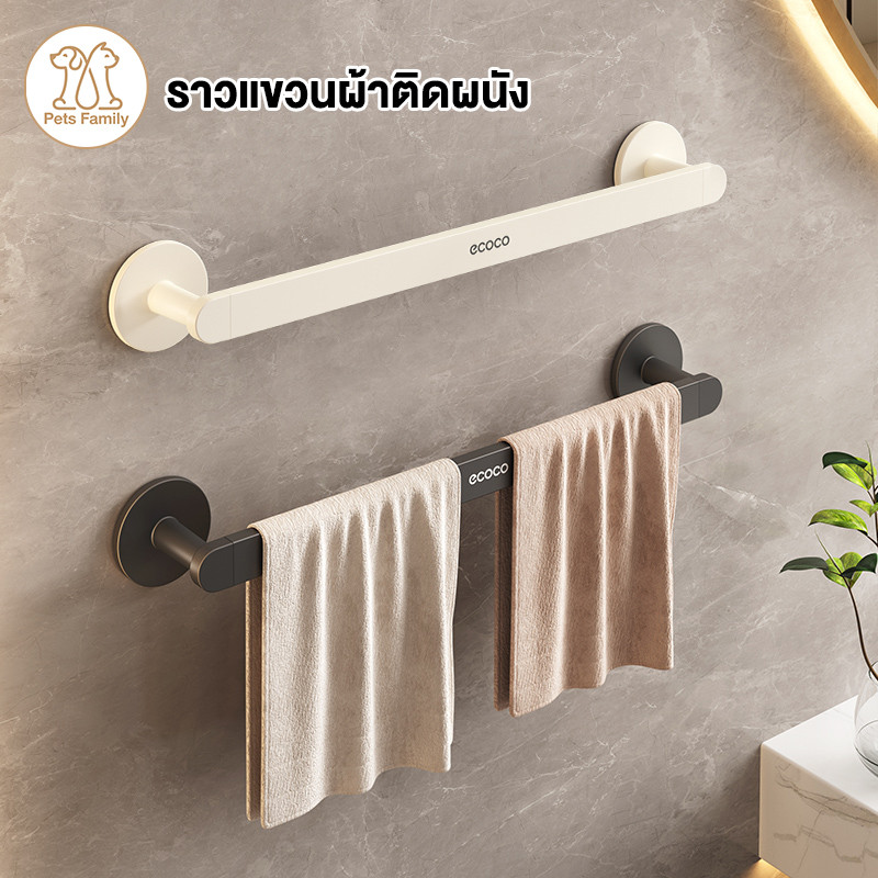 ECOCO อุปกรณ์จัดเก้บระเบียนภายในบ้าน ของใช้อเนกประสงค์ ราวแขวนผ้า ตากผ้า ติดตั้งง่าย ไม่ต้องเจาะผนัง มีหลายขนาดให้เลือก