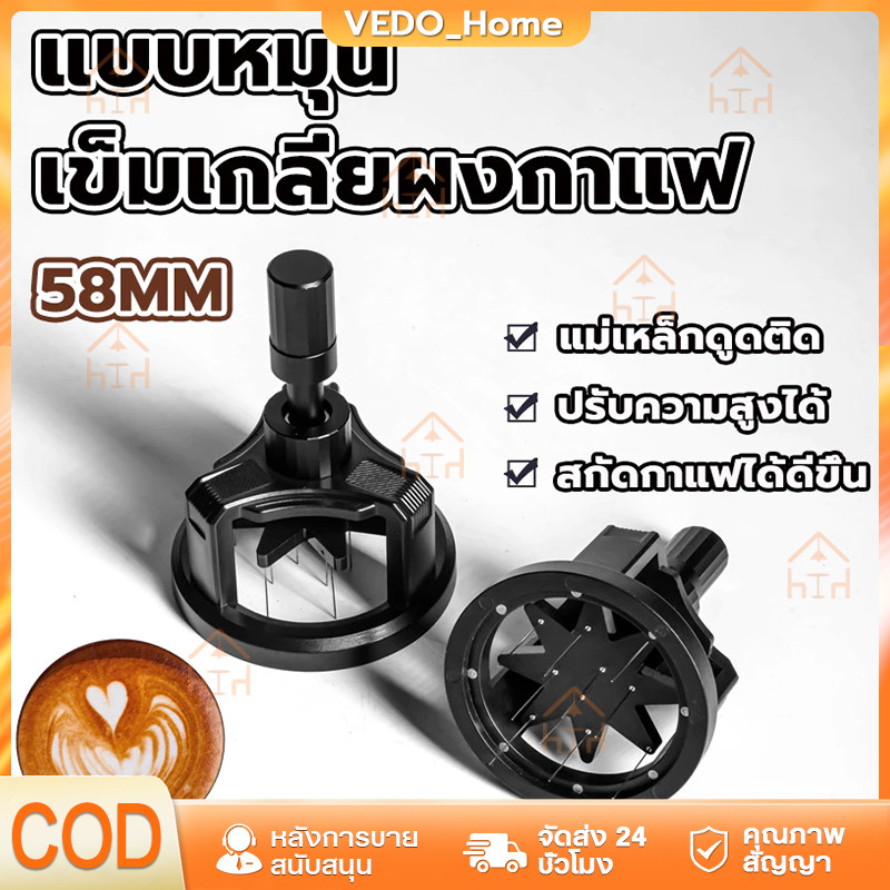 COD เข็มเกลี่ยผงกาแฟ 58 มิล ครื่องกวนกาแฟมือ ช่วยให้ผงกาแฟกระจายตัวทั่วบาสเก็ต ปรับความลึกได้